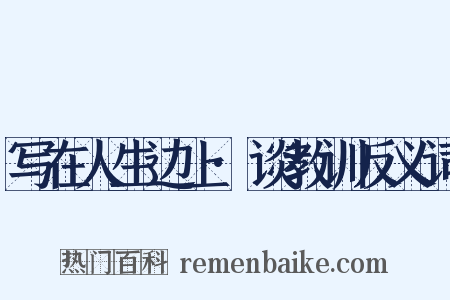 写在人生边上·谈教训反义词是什么意思的图片